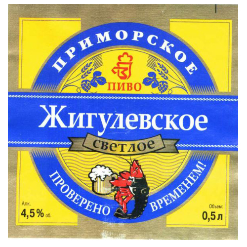 Пиво разливное Жигулевское светлое 4,5 об. г.Владивосток
