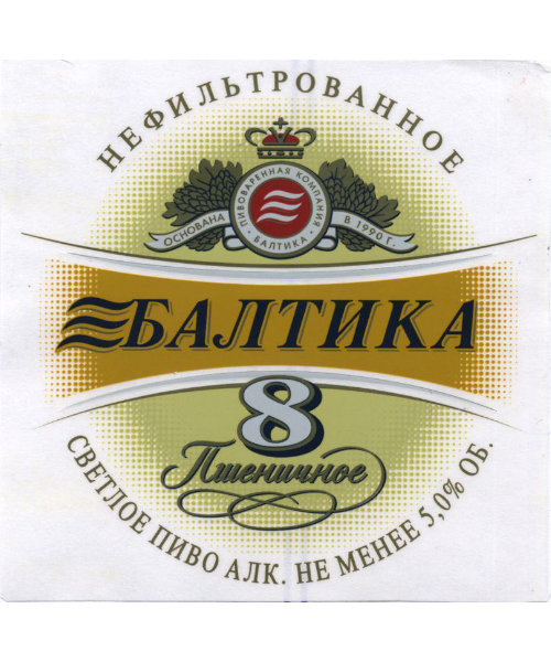 Пиво разливное Балтика №8 5,0 об. г.Санкт- Петербург