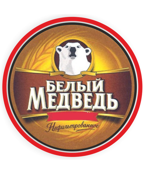 Пиво разливное Белый медведь Живое 4,6 об. г.Владивосток