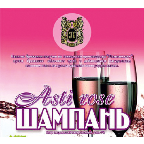 Напиток слабоалкогольный разливной Асти Шампань Rose 5.4 об. Новосибирская область