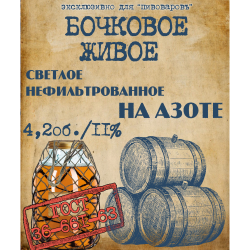 Пиво разливное Живое Бочковое светлое нефильтр. 4,2 об. г. Свободный