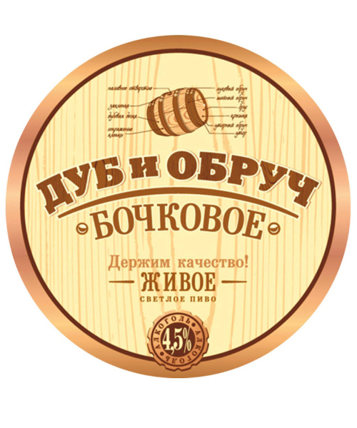 Пиво разливное Дуб и Обруч бочковое светлое 4,9 об. г.Ульяновск