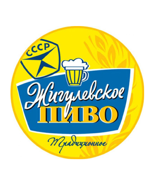 Пиво разливное Жигулевское традиционное СССР светл. 4,5 об. г.Ульяновск