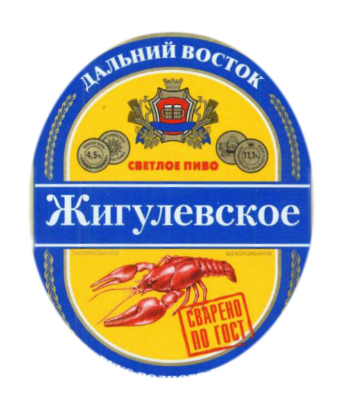 Пиво разливное Жигулевское Дальний Восток 4,5 об. г.Хабаровск