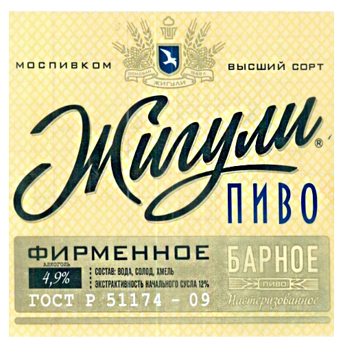Пиво разливное Жигули барное фирменное светл. 4,9 об. г. Москва