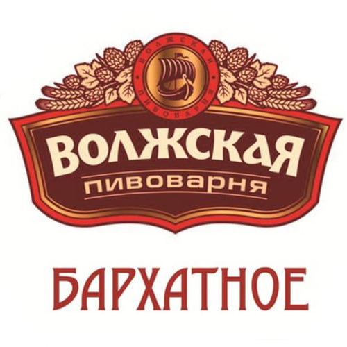 Пиво разливное Волжская пивоварня бархатное 4,6 об. г.Ульяновск