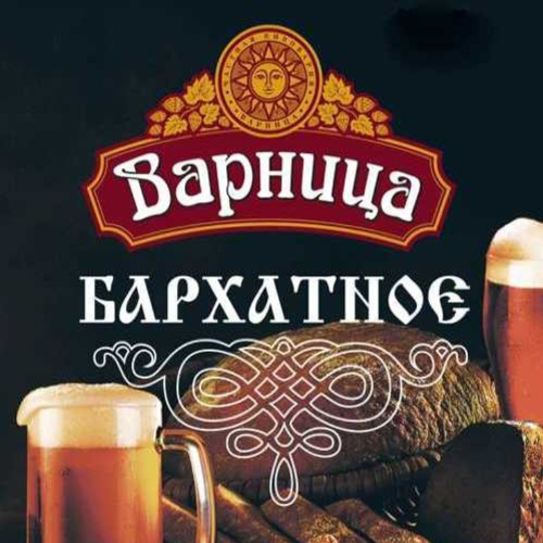 Пиво разливное Варница Бархатное темное 4,5 об. Смоленская область