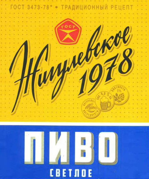 Пиво разливное Жигулевское 1978 светлое 4,6 об. г. Санкт-Петербург