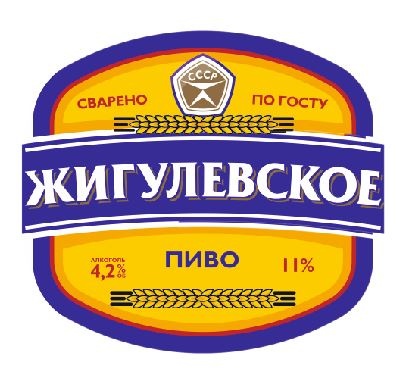 Пиво разливное Жигулевское 4,2 об. г.Томск